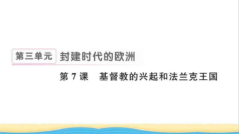 九年级历史上册第三单元封建时代的欧洲第7课基督教的兴起和法兰克王国作业课件新人教版01