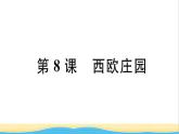 九年级历史上册第三单元封建时代的欧洲第8课西欧庄园作业课件新人教版