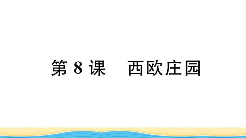 九年级历史上册第三单元封建时代的欧洲第8课西欧庄园作业课件新人教版第1页