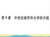 九年级历史上册第三单元封建时代的欧洲第9课中世纪城市和大学的兴起作业课件新人教版