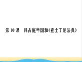 九年级历史上册第三单元封建时代的欧洲第10课拜占庭帝国和查士丁尼法典作业课件新人教版