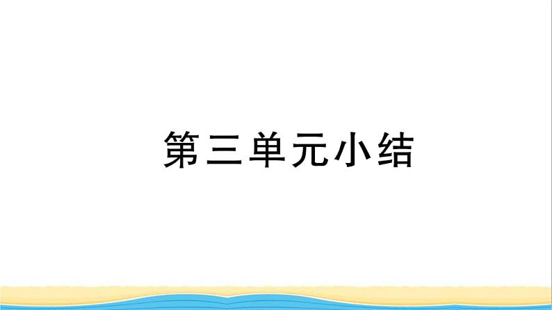 九年级历史上册第三单元封建时代的欧洲单元小结作业课件新人教版第1页