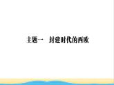 九年级历史上册第三单元封建时代的欧洲单元小结作业课件新人教版