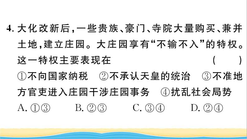 九年级历史上册第四单元封建时代的亚洲国家第11课古代日本作业课件新人教版第5页