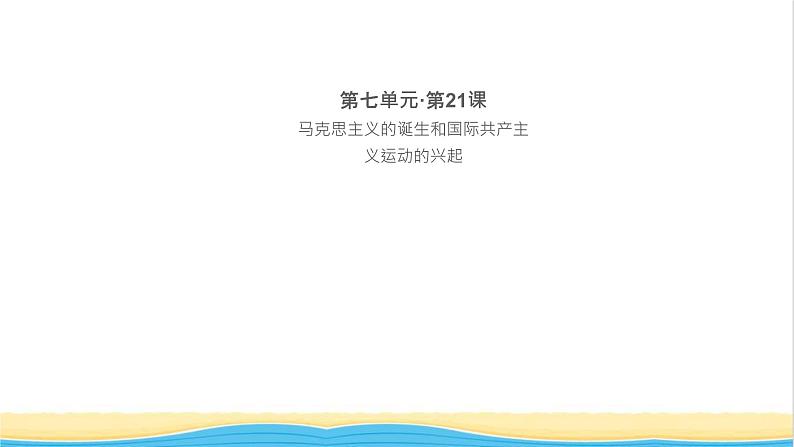 九年级历史上册第七单元工业革命和国际共产主义运动的兴起第21课马克思主义的诞生和国际共产主义运动的兴起作业课件新人教版01