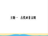九年级历史上册第一单元古代亚非文明单元小结作业课件新人教版