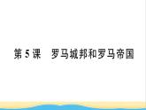 九年级历史上册第二单元古代欧洲文明第5课罗马城邦和罗马帝国作业课件新人教版