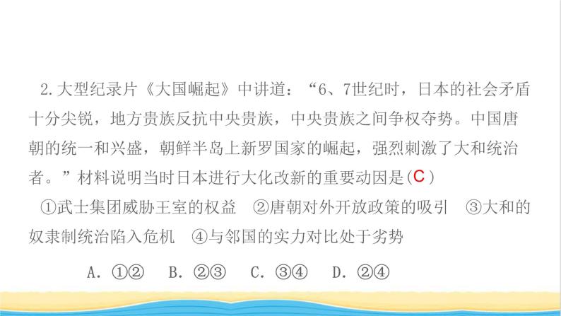 九年级历史上册第四单元封建时代的亚洲国家第11课古代日本作业课件新人教版04