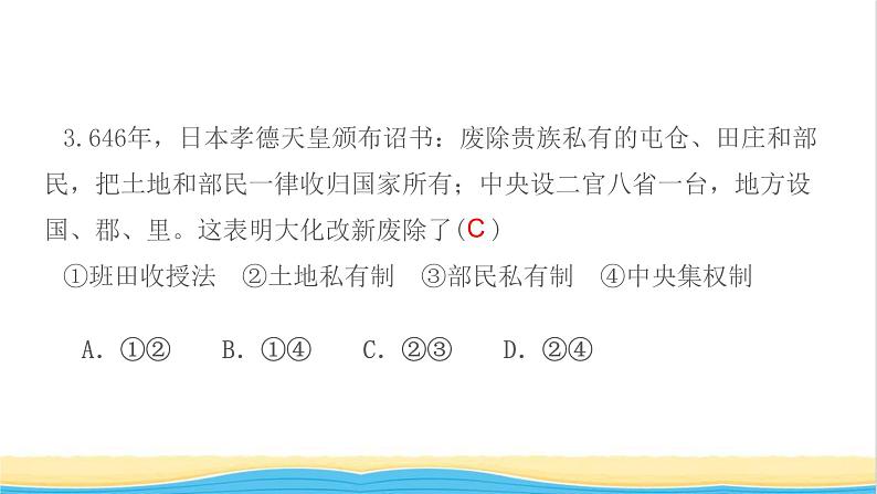 九年级历史上册第四单元封建时代的亚洲国家第11课古代日本作业课件新人教版第6页