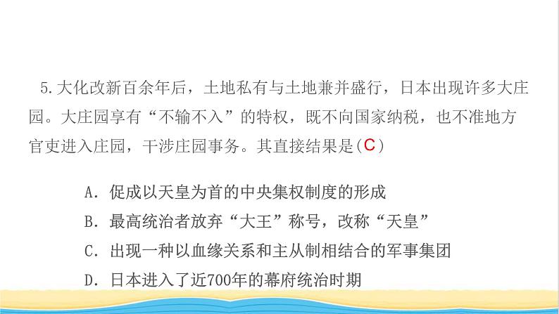 九年级历史上册第四单元封建时代的亚洲国家第11课古代日本作业课件新人教版第8页