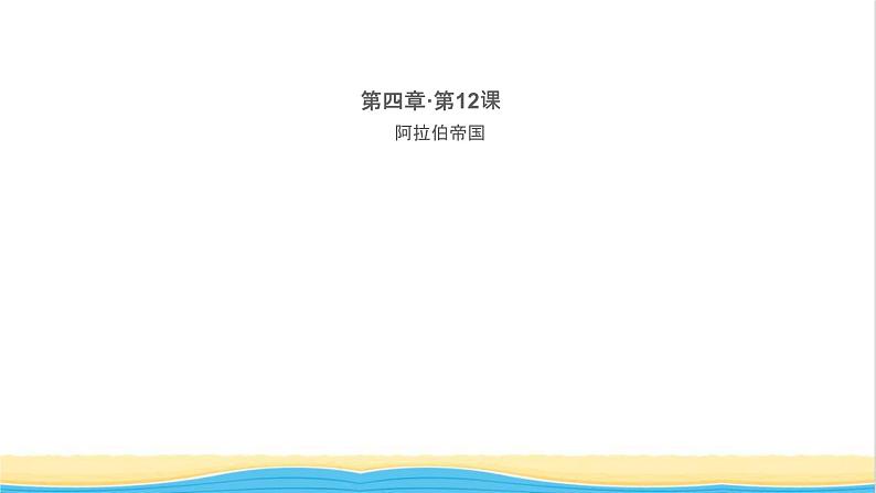 九年级历史上册第四单元封建时代的亚洲国家第12课阿拉伯帝国作业课件新人教版01