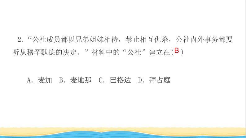 九年级历史上册第四单元封建时代的亚洲国家第12课阿拉伯帝国作业课件新人教版04