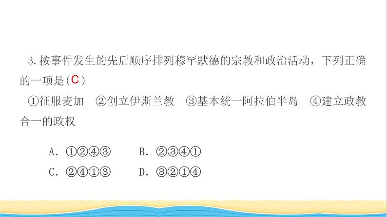 九年级历史上册第四单元封建时代的亚洲国家第12课阿拉伯帝国作业课件新人教版05