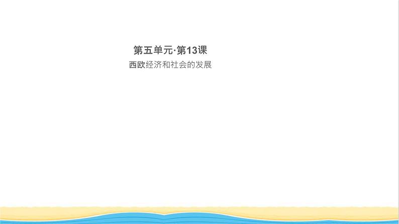 九年级历史上册第五单元走向近代第13课西欧经济和社会的发展作业课件新人教版第1页