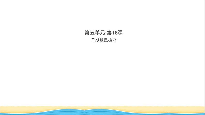 九年级历史上册第五单元走向近代第16课早期殖民掠夺作业课件新人教版01