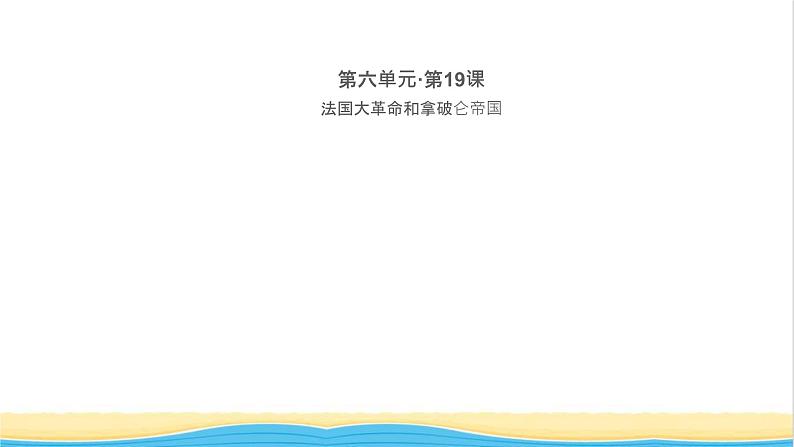 九年级历史上册第六单元资本主义制度的初步确立第19课法国大革命和拿破仑帝国作业课件新人教版01