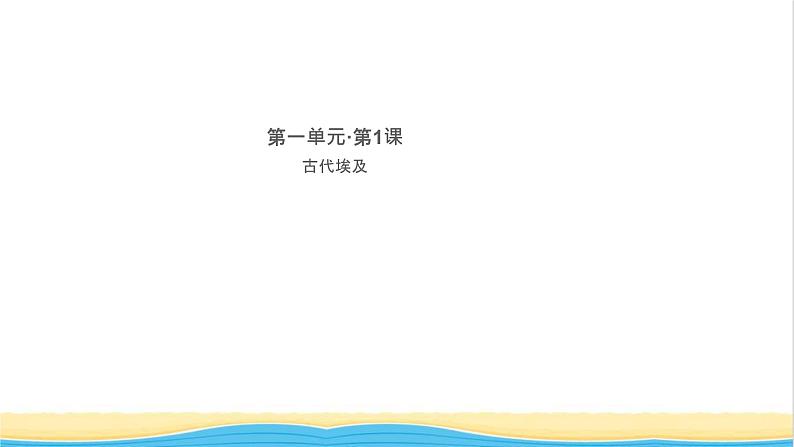 九年级历史上册第一单元古代亚非文明第1课古代埃及作业课件新人教版第1页