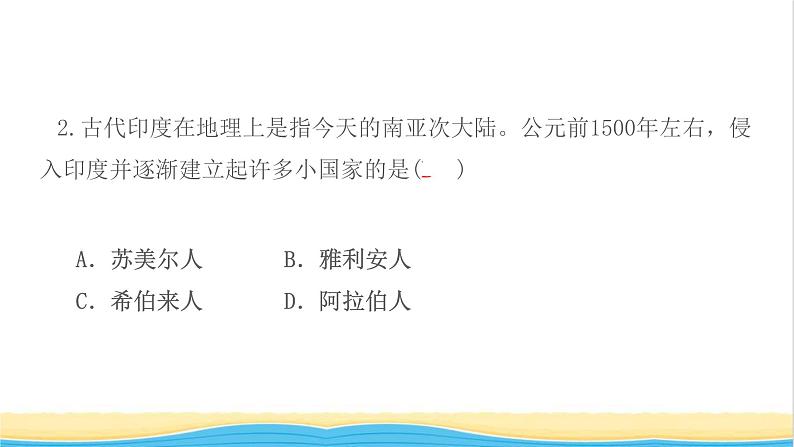 九年级历史上册第一单元古代亚非文明第3课古代印度作业课件新人教版04