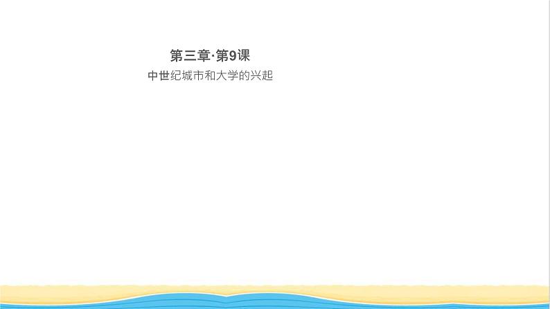 九年级历史上册第三单元封建时代的欧洲第9课中世纪城市和大学的兴起作业课件新人教版第1页