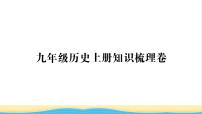 九年级历史上册知识梳理卷习题课件新人教版