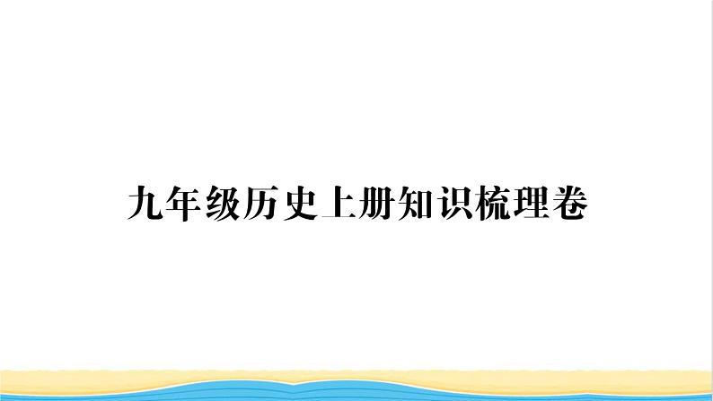 九年级历史上册知识梳理卷习题课件新人教版第1页