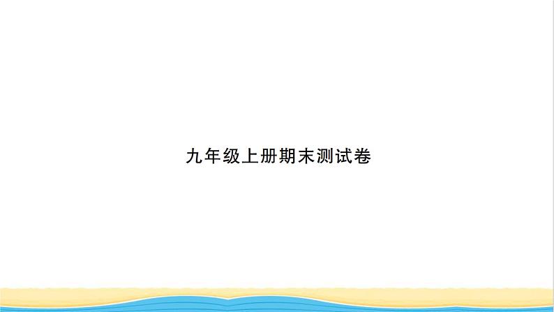 九年级历史上学期期末测试卷习题课件新人教版01