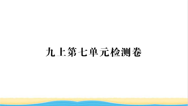 九年级历史上册第七单元工业革命和国际共产主义运动的兴起单元检测卷习题课件新人教版01