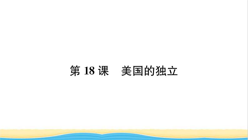 九年级历史上册第六单元资本主义制度的初步确立第18课美国的独立习题课件新人教版01