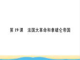九年级历史上册第六单元资本主义制度的初步确立第19课法国大革命和拿破仑帝国习题课件新人教版