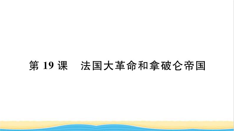 九年级历史上册第六单元资本主义制度的初步确立第19课法国大革命和拿破仑帝国习题课件新人教版01