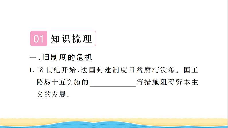 九年级历史上册第六单元资本主义制度的初步确立第19课法国大革命和拿破仑帝国习题课件新人教版02