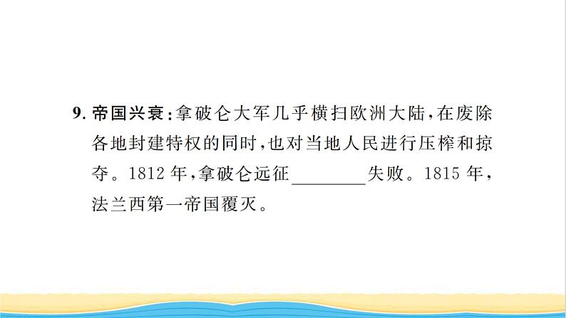 九年级历史上册第六单元资本主义制度的初步确立第19课法国大革命和拿破仑帝国习题课件新人教版07