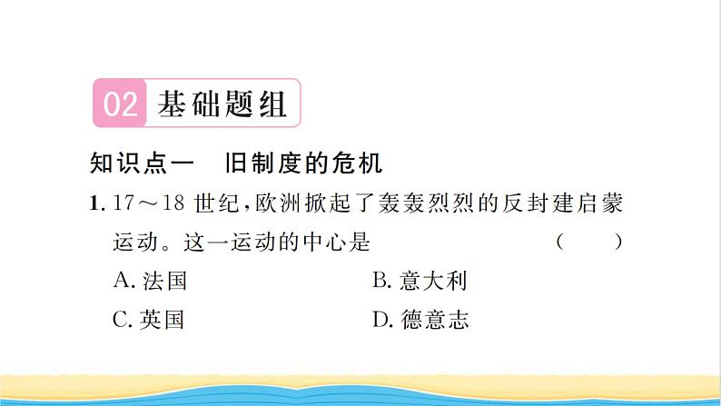 九年级历史上册第六单元资本主义制度的初步确立第19课法国大革命和拿破仑帝国习题课件新人教版08