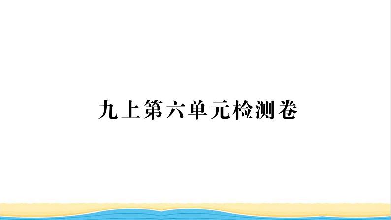 九年级历史上册第六单元资本主义制度的初步确立单元检测卷习题课件新人教版01