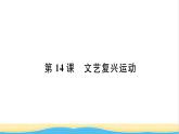 九年级历史上册第五单元走向近代第14课文艺复兴运动习题课件新人教版
