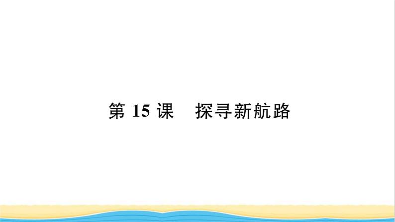 九年级历史上册第五单元走向近代第15课探寻新航路习题课件新人教版01