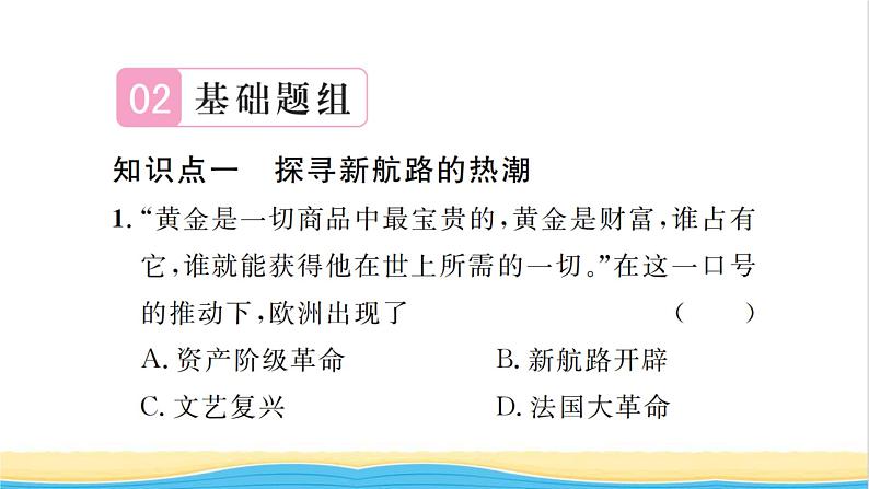 九年级历史上册第五单元走向近代第15课探寻新航路习题课件新人教版06