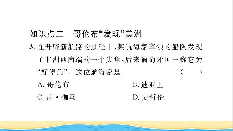 九年级历史上册第五单元走向近代第15课探寻新航路习题课件新人教版08