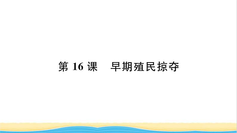 九年级历史上册第五单元走向近代第16课早期殖民掠夺习题课件新人教版01