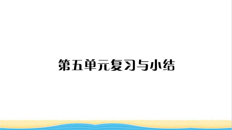 九年级历史上册第五单元走向近代单元复习与小结习题课件新人教版01