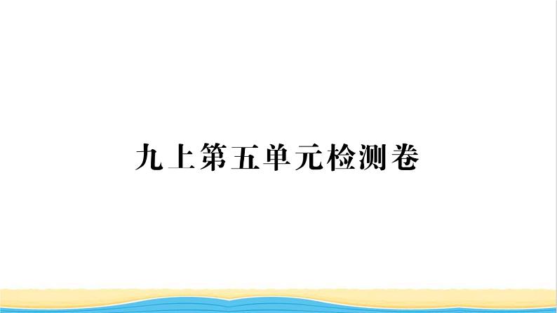 九年级历史上册第五单元走向近代单元检测卷习题课件新人教版01