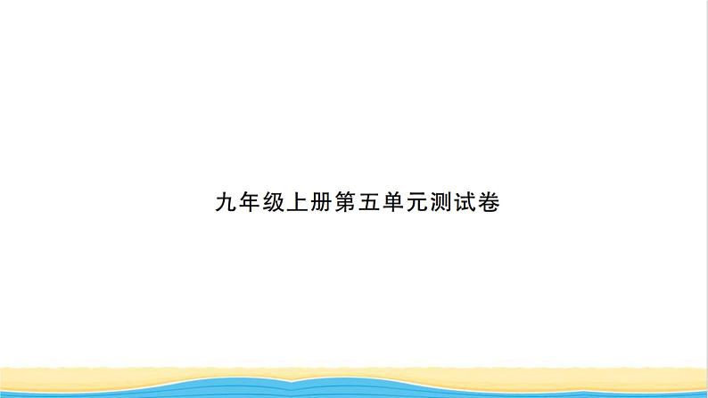 九年级历史上册第五单元走向近代单元测试卷习题课件新人教版第1页