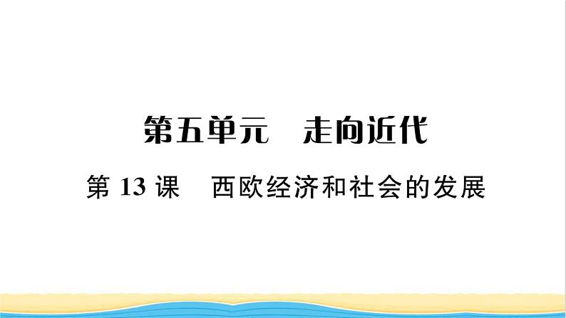 九年级历史上册第五单元走向近代第13课西欧经济和社会的发展习题课件新人教版01