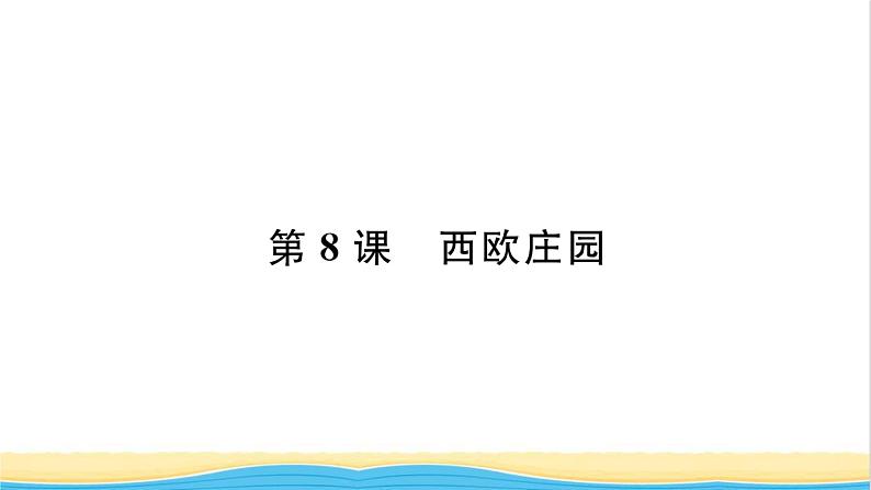 九年级历史上册第三单元封建时代的欧洲第8课西欧庄园习题课件新人教版01