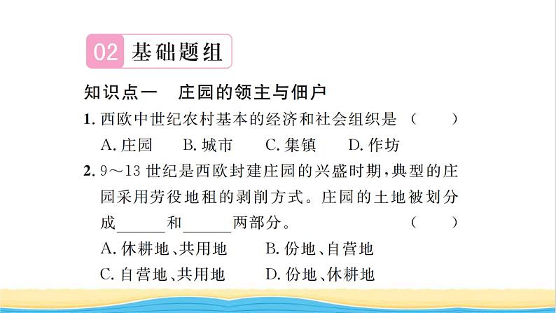 九年级历史上册第三单元封建时代的欧洲第8课西欧庄园习题课件新人教版07