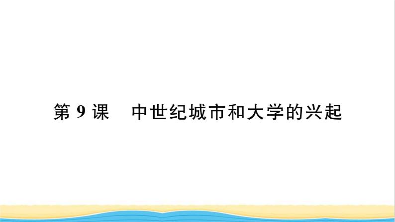 九年级历史上册第三单元封建时代的欧洲第9课中世纪城市和大学的兴起习题课件新人教版第1页