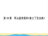 九年级历史上册第三单元封建时代的欧洲第10课拜占庭帝国和查士丁尼法典习题课件新人教版