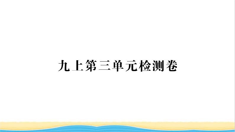 九年级历史上册第三单元封建时代的欧洲单元检测卷习题课件新人教版01