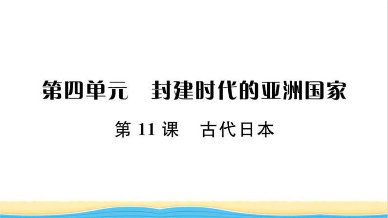 九年级历史上册第四单元封建时代的亚洲国家第11课古代日本习题课件新人教版01