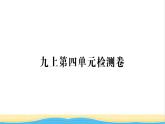 九年级历史上册第四单元封建时代的亚洲国家单元检测卷习题课件新人教版